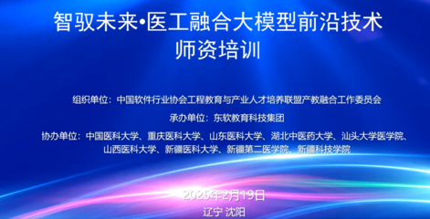 無(wú)錫太湖學(xué)院人工智能專(zhuān)業(yè)教師線(xiàn)上參訓(xùn)全國(guó)醫(yī)工融合大模型師資培訓(xùn)，助力教育軟件科技領(lǐng)域技術(shù)開(kāi)發(fā)
